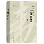 制詔敕劄與宋代中樞體制