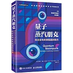 量子蒸汽朋克：在過去與未來相遇的地方