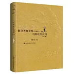 康德著作全集（註釋本）（第3卷）：純粹理性批判（第2版）