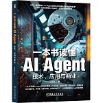一本書讀懂AI Agent：技術、應用與商業