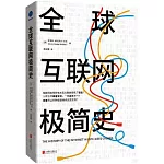 全球互聯網極簡史