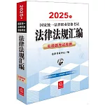 2025年國家統一法律職業資格考試法律法規彙編（主觀題考試專用）