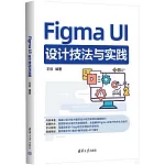 Figma UI設計技法與實踐