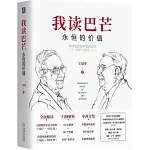 我讀巴芒：永恆的價值