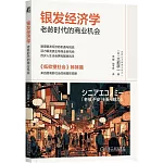 銀髮經濟學：老齡時代的商業機會