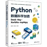 Python數據科學加速：Dask·Ray·Xorbits·mpi4py