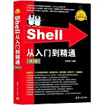 Shell從入門到精通（第2版）
