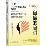 自信的陷阱：如何通過有效行動建立持久自信