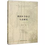 明清社會語言生活研究
