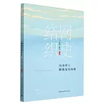 結網織史：歷史中的聯繫及其再現