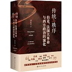 傳統與秩序：伯克、法國大革命與西方政治的演化