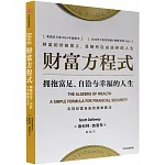 財富方程式：擁抱富足、自洽與幸福的人生