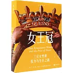 女王冠：三位女性的權力與生存之戰