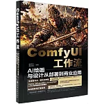 ComfyUI工作流：AI繪畫與設計從部署到商業應用