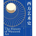 西方藝術史（禮盒版）