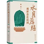 水月慈悲：觀世音在民間