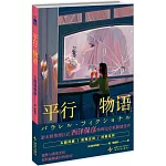 平行物語