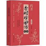 李時珍妙方大全（彩圖版）
