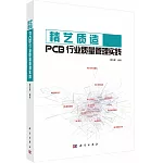 精藝質造：PCB行業質量管理實踐