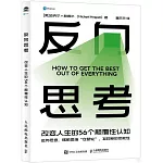 反向思考：改變人生的56個顛覆性認知