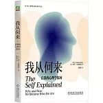 我從何來：自我的心理學探問