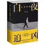 白夜追兇（2）：白夜破曉（上下）