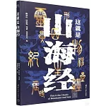 這就是山海經