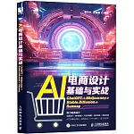 AI電商設計基礎與實戰：ChatGPT+Midjourney+Stable Diffusion+Runway