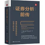 《證券分析》前傳：格雷厄姆投資思想與證券分析方法