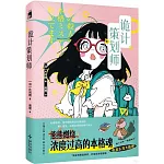 詭計策劃師