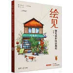 繪見：鋼筆淡彩技法教程