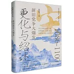 更化與紹述：新舊黨爭大爆發（1086-1100）
