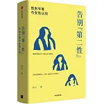 告別“第二性”：性別平等與女性認同