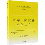 不要再沉迷優化人生