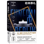 柏林葬禮