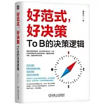 好範式，好決策：To B的決策邏輯