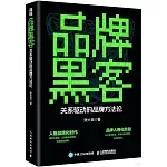 品牌黑客：關係驅動的品牌方法論