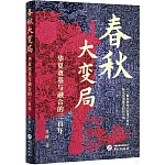 春秋大變局：華夏奠基與融合的三百年