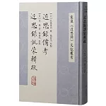 近思錄備考 近近思錄訓蒙輯疏