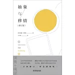 抽象與移情（修訂版）