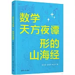 數學天方夜譚：形的山海經