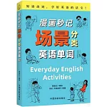 漫畫秒記場景分類英語單詞