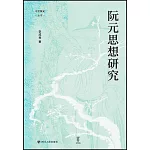 阮元思想研究