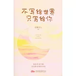 不寫給世界 只寫給你