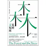 見樹又見林：社會學作為生活、實踐與承諾（第三版）