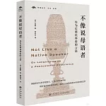 不像說母語者：作為后殖民體驗的言語