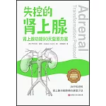 失控的腎上腺：腎上腺功能90天複原方案