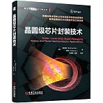 晶圓級芯片封裝技術