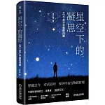 星空下的凝思：42個關於宇宙的問題