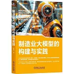 製造業大模型的構建與實踐